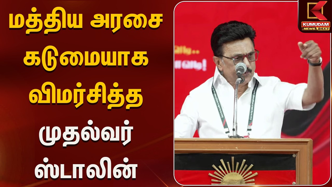 மத்திய அரசை கடுமையாக விமர்சித்த முதல்வர் ஸ்டாலின் | Kumudam News