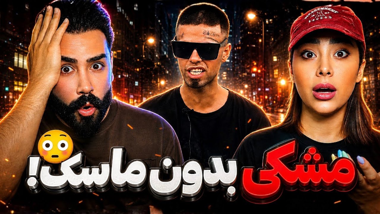 فری استایل جدید مشکی بدون ماسک 🤯
