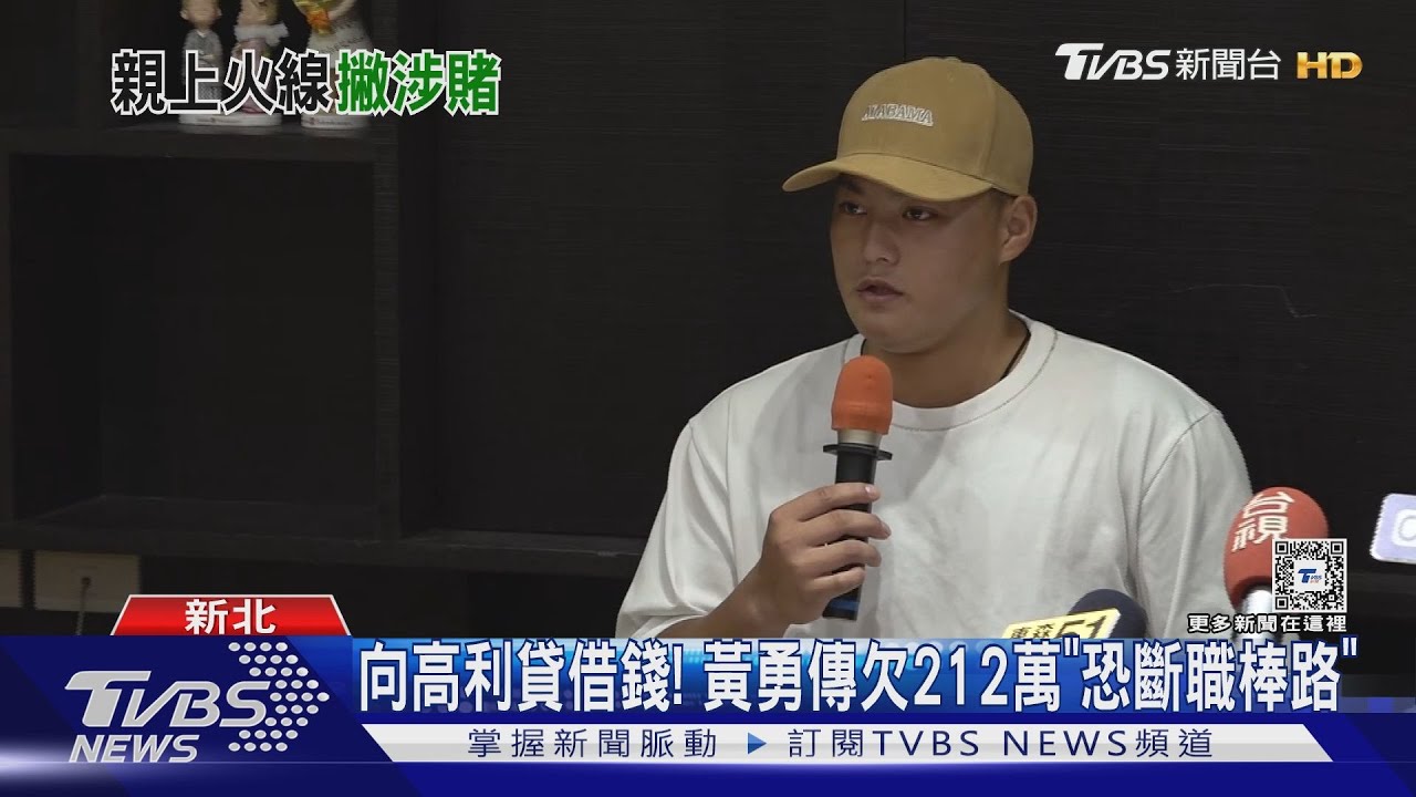 向高利貸借錢！　黃勇傳欠212萬「恐斷職棒路」