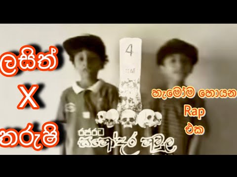 පොඩි හවුල Official Video | Lasith x Tharushi | Rap Song Video