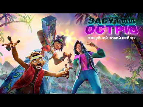 Забутий острів / Forgotten Island (2026) трейлер