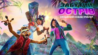 Забутий острів. Офіційний новий трейлер