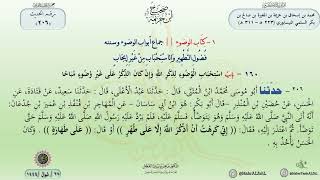 شرح صحيح ابن خزيمة حديث (206) كتاب الوضوء // الدكتور ماهر الفحل image