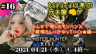 【任天堂SWITCH】モンハンRISE～！ご新規さんいざなっていくぅ★ ＃１６(４分割-④終)