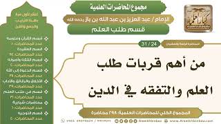 [245/ 298] من أهم قربات طلب العلم والتفقه في الدين - الشيخ عبدالعزيز بن باز II طلب العلم [24/ 31] image