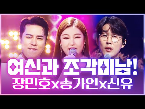 트로트 여신 송가인과 트로트 조각미남 장민호 ¸ 신유 세사람의 환상의무대가 펼쳐집니다!!