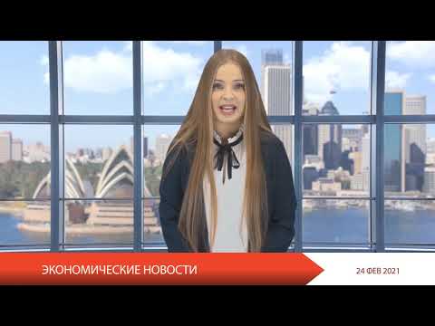LBLV_RU - Экономические новости 24.02.2021