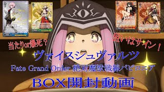 [WS] ヴァイスシュヴァルツ Fate Grand Order 絶対魔獣戦線バビロニアのBOX開封動画 [fgo]