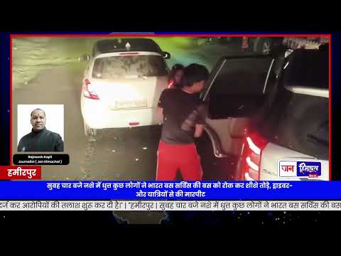 Hamirpur के Salasi के पास गुंडागर्दी, drunk युवकों ने bus रोककर की तोड़फोड़