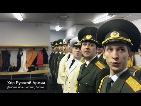 Хор Русской Армии - Девочка моя (Ноггано, Баста)