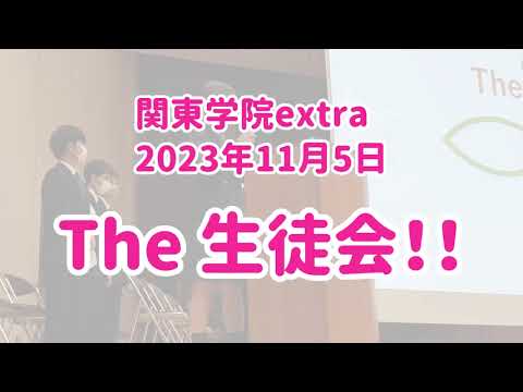 英語文化学科 【わが校の自慢！】2023「The生徒会」関東学院extra