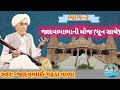 જાદવભાભાની મોજ ધૂન સાથે Jadavbhabha Gadhada Vala Gujarati Jo