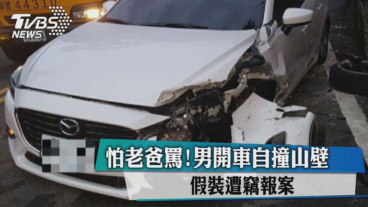 怕老爸罵！男開車自撞山壁　假裝遭竊報案