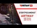 Видео про Электросамокат Artway AМ 4.0 (AM2444)