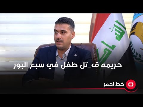 شاهد بالفيديو.. جريمه ق تل طفل في سبع البور