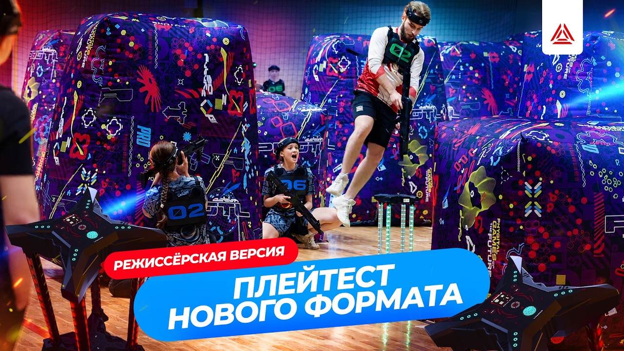 Плейтест нового формата спортивного лазертага