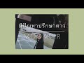 มีปัญหาปรึกษาดาว Cover By Mookker