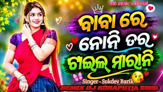 Download lagu ବାବା ରେ ନୋନି ତର ଟାଇଲ୍ ମାରାନି / Baba re noni tar tail marani/ Koraputia Old Desia Song  mp3