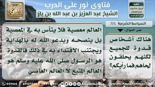 صورة 773 - حكم القدوة إذا كان يحلق لحيته - نور على الدرب