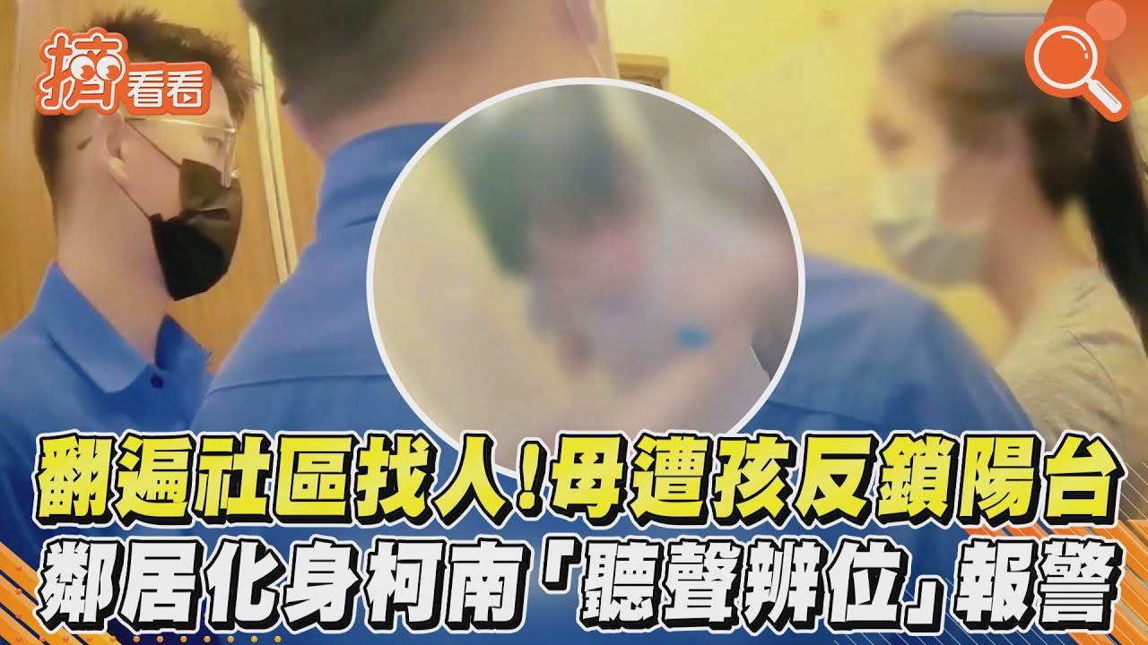 影音／母遭孩反鎖陽台　鄰居化身柯南「聽聲辨位」報警