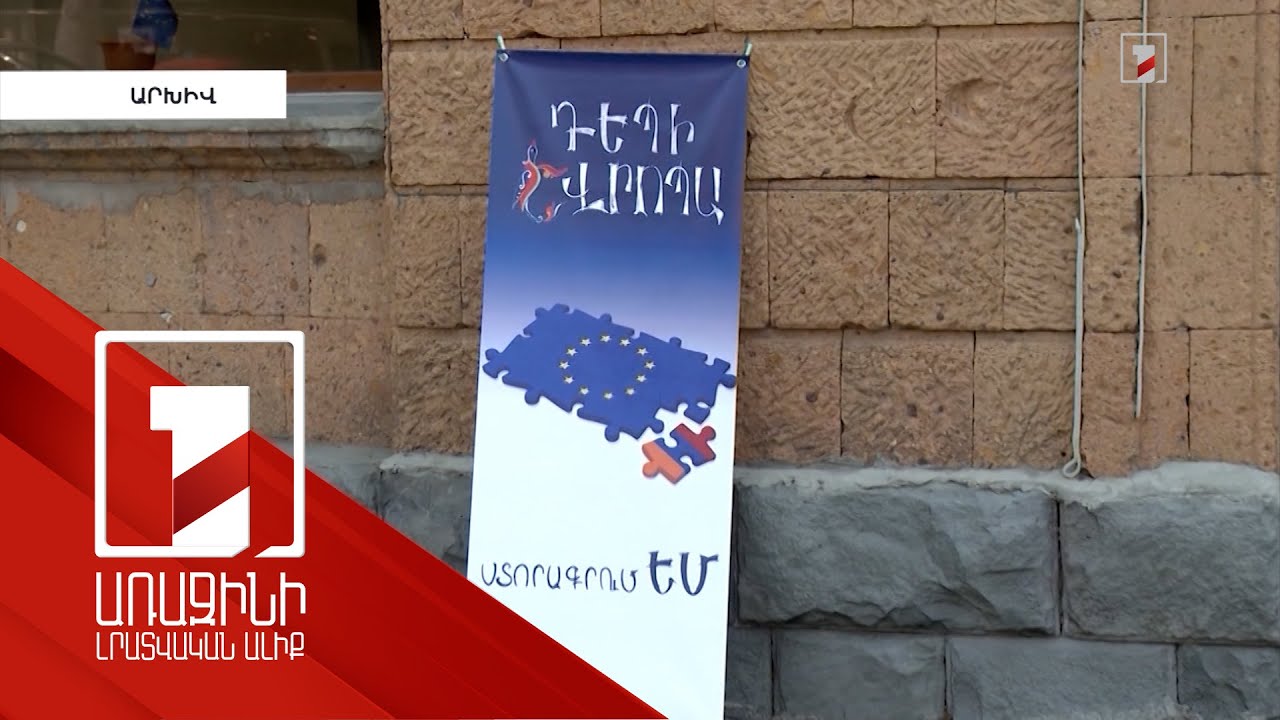 Եվրաքվեի 60.000 ստորագրությունը փոխանցվել է ԿԸՀ