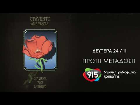 Stavento - Αναστασία - Για σένα που λατρεύω (teaser 2) / Δ.Ρ.Τ. 91,5 - Πρώτη Μετάδοση