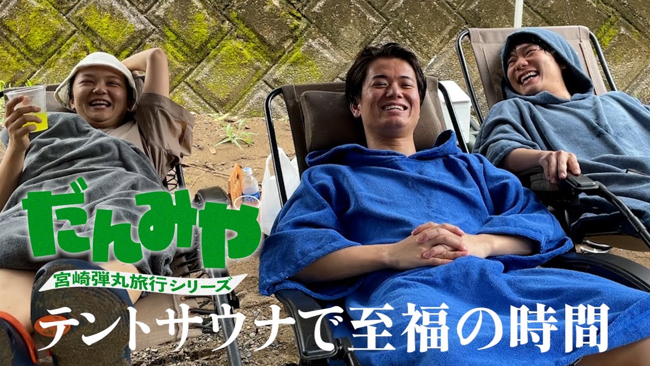 【だんみや】川サウナでととのう３人【9番街レトロ京極＆ピュート竹内】