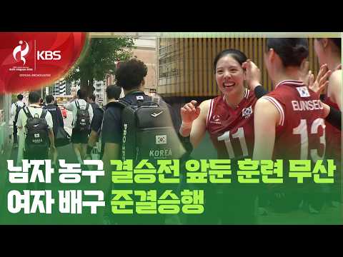 남자 농구, 결승전 앞둔 훈련 무산…여자 배구 준결승행 / KBS 2026 아이치-나고야 아시안게임 2026.09.20.