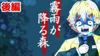 霧雨が降る森　＃後編