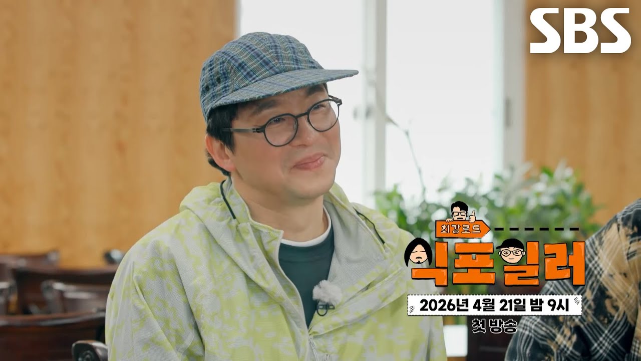 [최강록×김도윤 티저] “형님이 좋긴 좋아요” 최강록, 김도윤 향한 직진 애정표현♥