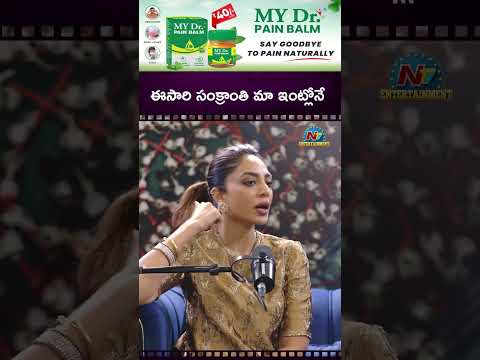 ఈసారి సంక్రాంతి మా ఇంట్లోనే జరిగింది! Sobhita Dhulipala || NTVENT