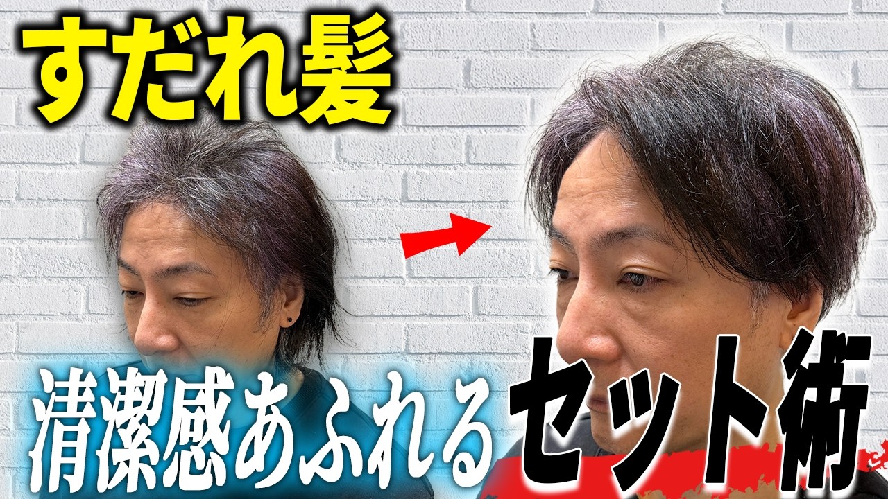 【前髪ハゲ】年齢に合わせたヘアスタイルにお悩みのモデルさん。前髪の短さに合わせ長さを残しつつ清潔感の出るセット方法をレクチャー