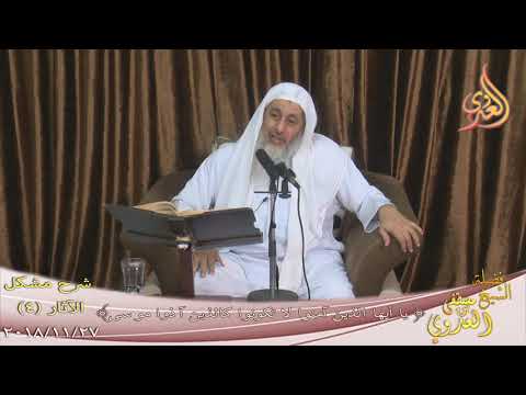  شرح مشكل الآثار (4) ” لا تكونوا كالذين آذوا موسى  تاريخ 27-11-2018 