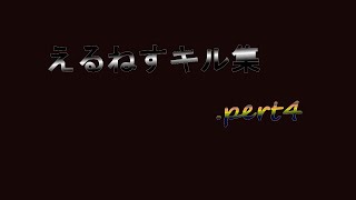 えるねすのキル集 pert4(音はめ）