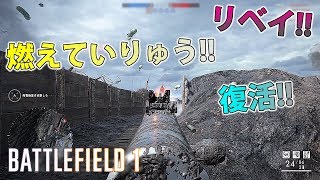 【BF1】「燃えていりゅう!!」を思い出した男。【実況】