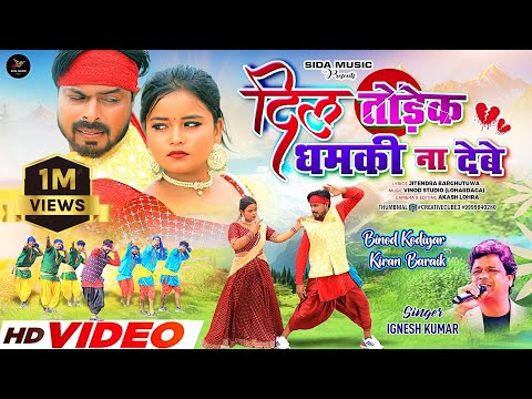 दिल तोडेक धमकी न देबे || Dil Todek Dhamki Na Debe| Theth Nagpuri | Singer- Ignesh Kumar #igneshkumar