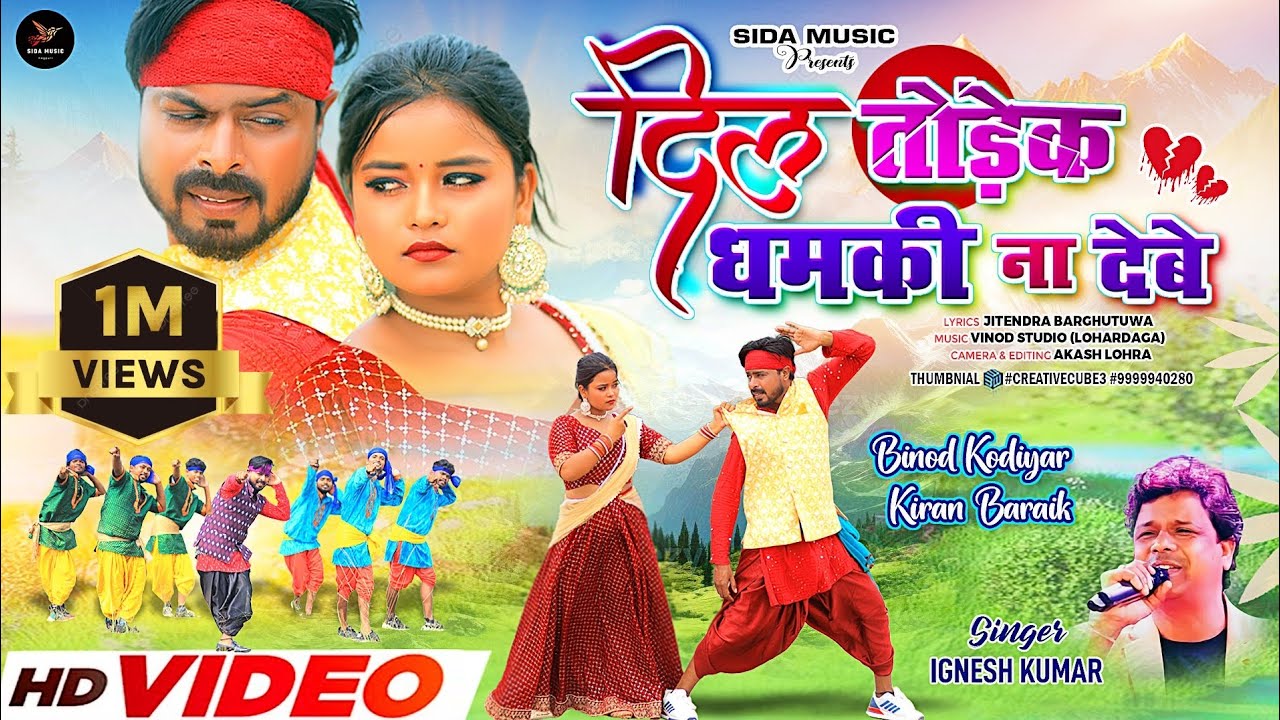 दिल तोडेक धमकी न देबे || Dil Todek Dhamki Na Debe| Theth Nagpuri || Singer - Ignesh Kumar