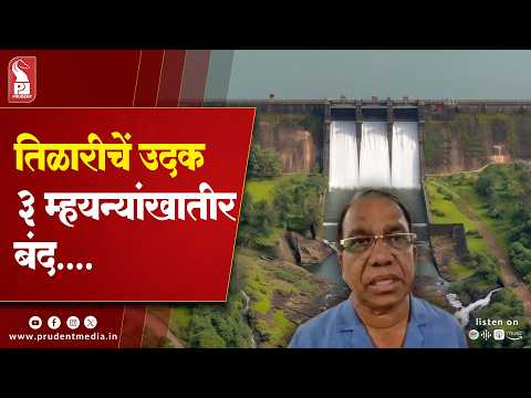 Tillari Dam Water Supply To Goa To Remain Shut For Three Months