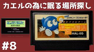#8 カエルの為に眠る場所探し エッガーランド 迷宮の復活 【実況】 ファミコン