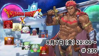 ドラゴンクエスト10 バージョン8 時空の迷い子たち ＃230
