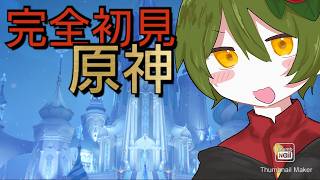【#原神 完全初見】原神1㎜も知らない配信者が今更ストーリーを楽しむ！！