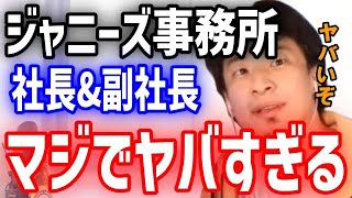 - 「社長と副社長がヤバすぎる!」今もジャニーズ事務所は何も変わってない!無能な社長と副社長の影響で今後のジャニーズ事務所の生末は?【ひろゆき】