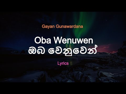 Gayan Gunawardana - Oba Wenuwen | ඔබ වෙනුවෙන්   (Lyrics )