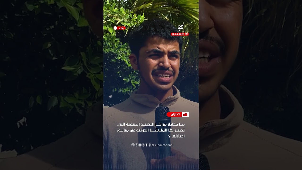 ما مخاطر مراكز التجنيد الصيفية التي تحضر لها المليشيا؟