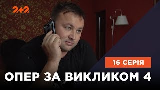 Опер за викликом 4 сезон 16 серія. Кобельський змій