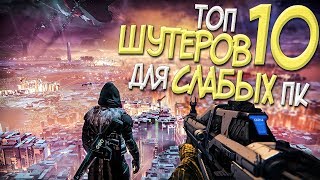 ТОП 10 ШУТЕРОВ ДЛЯ СЛАБЫХ ПК С ОЧЕНЬ КРУТЫМ ГЕЙМПЛЕЕМ В 2019 ГОДУ!