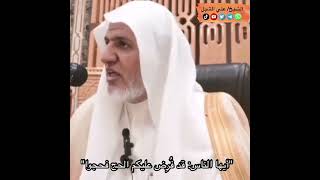أ.د. علي الشبل | "أيها الناس： قد فُرِض عليكم الحج فحجوا" image