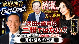 フィフィ氏が浜田聡元議員を「統一教会二世」と発言...残念ながら浜田元議員は二世ではありません!! 誤情報がXにて拡散..ネットでの発言の前に確認を!! No Filter -田中富広が語る家庭連合-