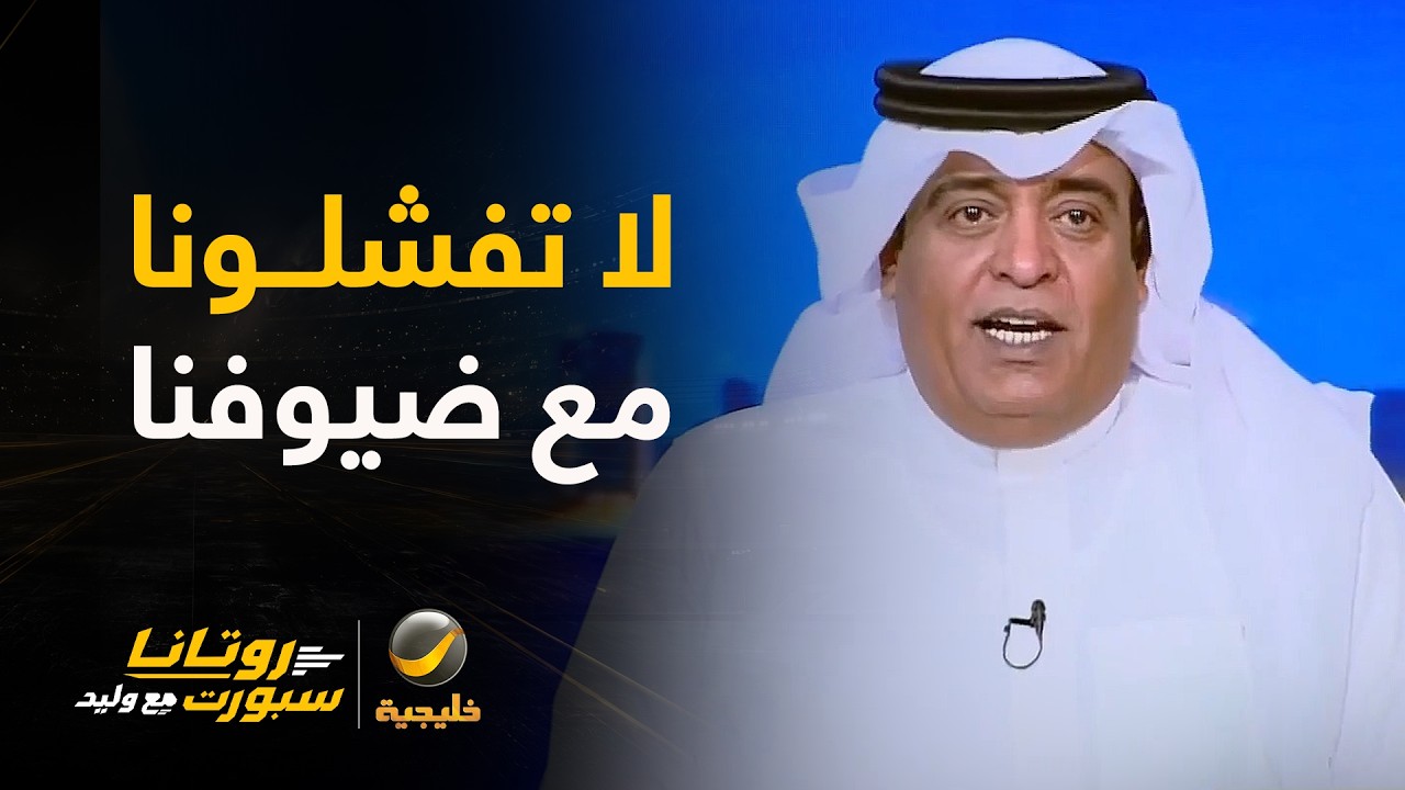 الفراج: هناك من اعتاد الطاقة السلبية ولا يرى إلا لون ناديه الموضوع ليس لاعبنا