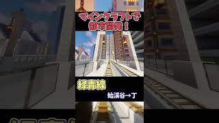 【マイクラ鉄道】巨大な都市に鉄道を作る！ #マイクラ